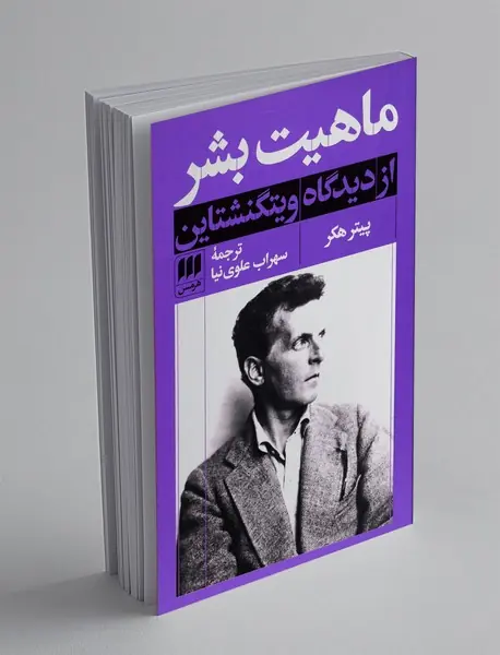 ماهیت بشر از دیدگاه ویتگنشتاین