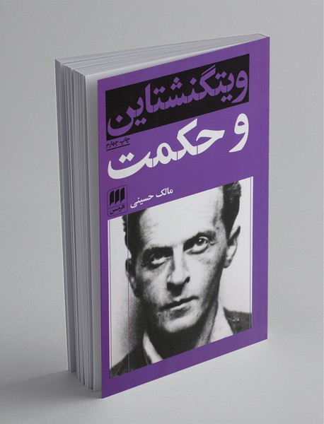 ویتگنشتاین و حکمت