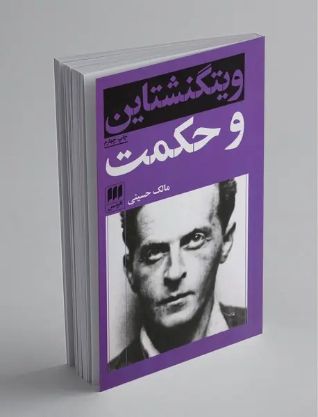 ویتگنشتاین و حکمت