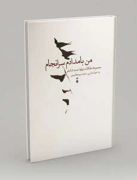 من بامدادم سرانجام