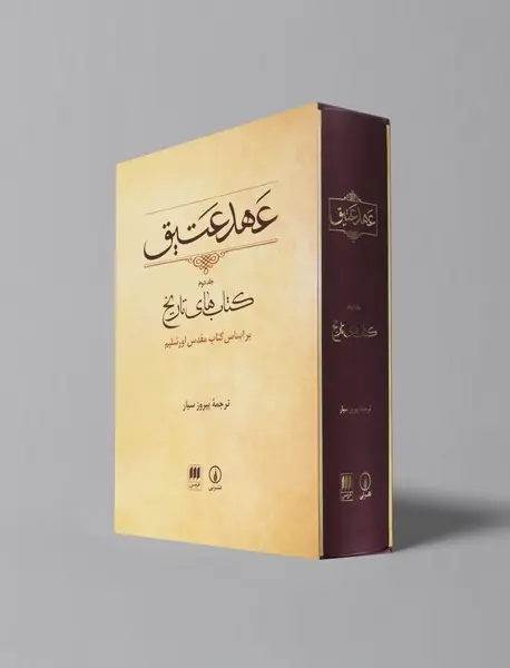 عهد عتیق جلد 2 - کتاب های تاریخ