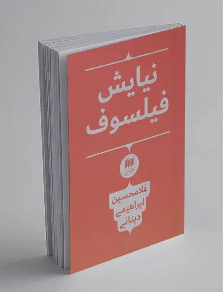 نیایش فیلسوف