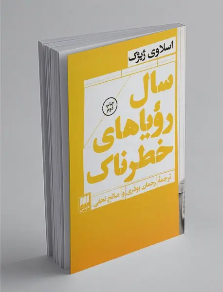 سال رویاهای خطرناک