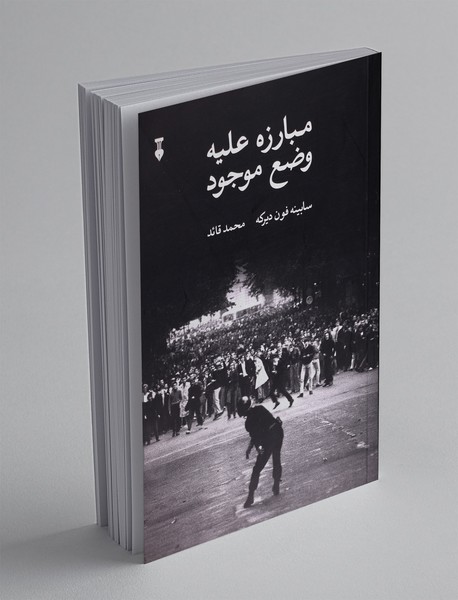 مبارزه علیه وضع موجود