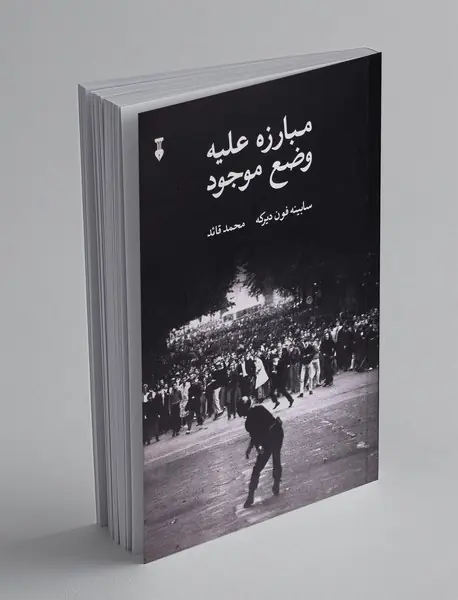 مبارزه علیه وضع موجود