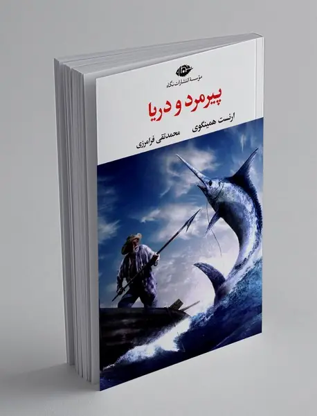 پیرمرد و دریا