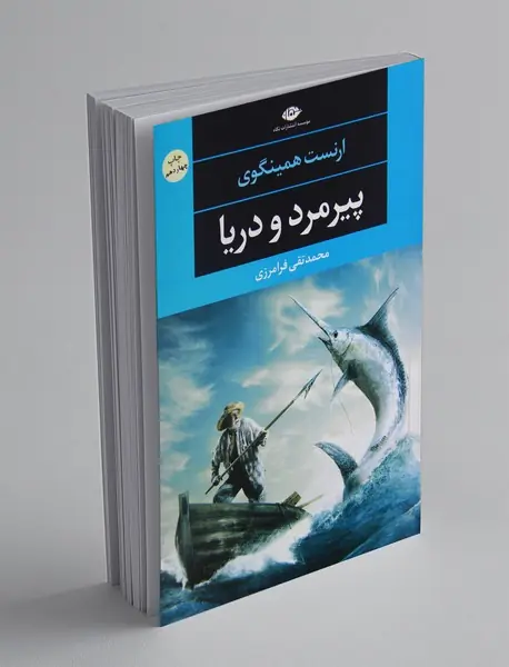 پیرمرد و دریا