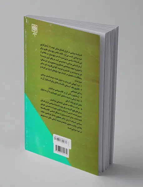 مبانی اندیشه سیاسی در خرد مزدایی