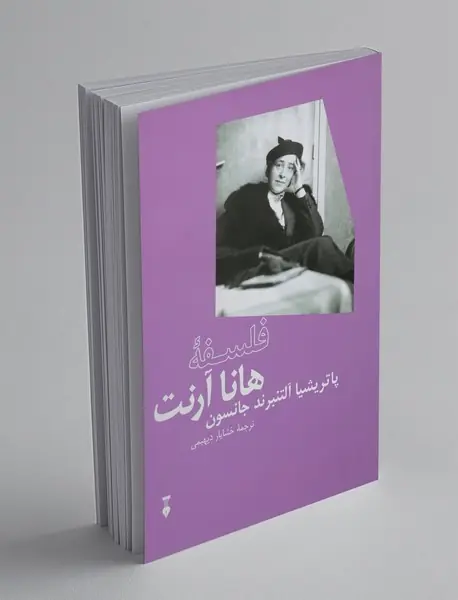 فلسفه هانا آرنت
