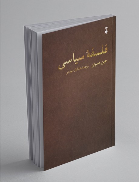 فلسفه‌ی سیاسی