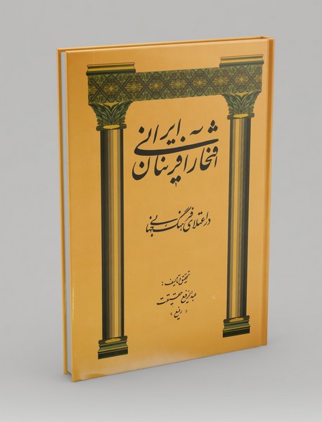 افتخارآفرینان ایرانی