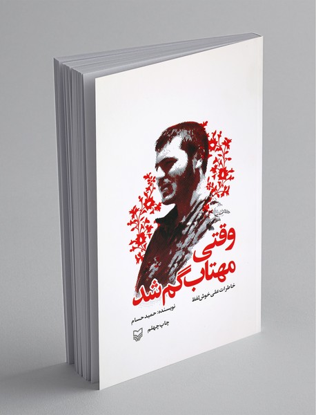 وقتی مهتاب گم شد