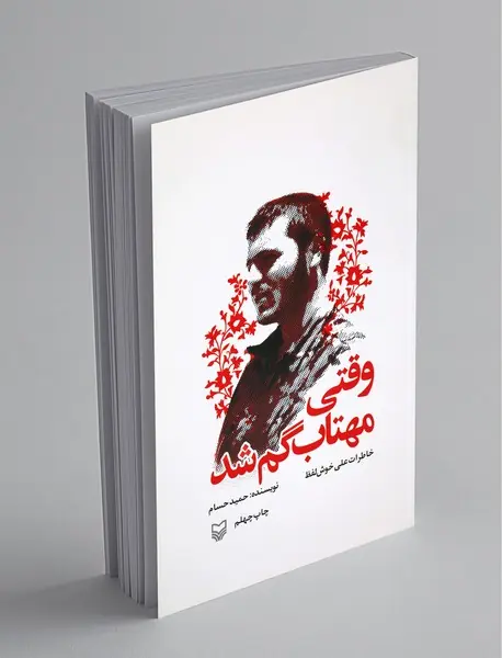 وقتی مهتاب گم شد