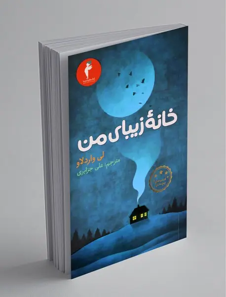 خانه زیبای من