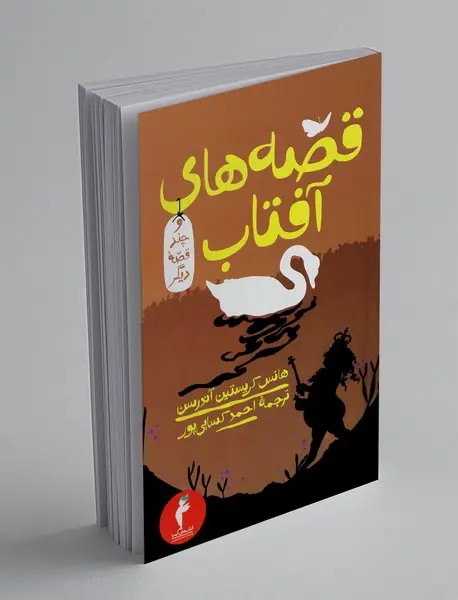 قصه‌های آفتاب