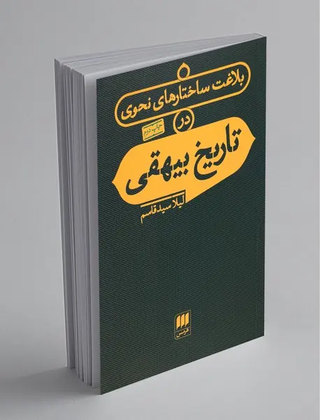 بلاغت ساختارهای نحوی در تاریخ بیهقی