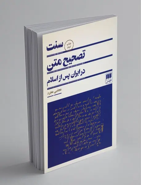 سنت تصحیح متن در ایران پس از اسلام