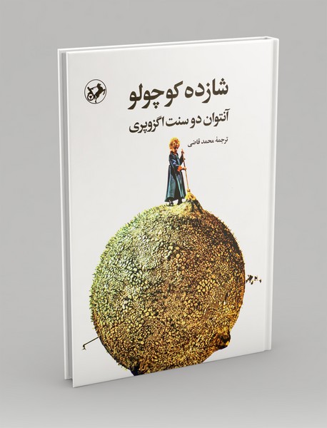 شازده کوچولو