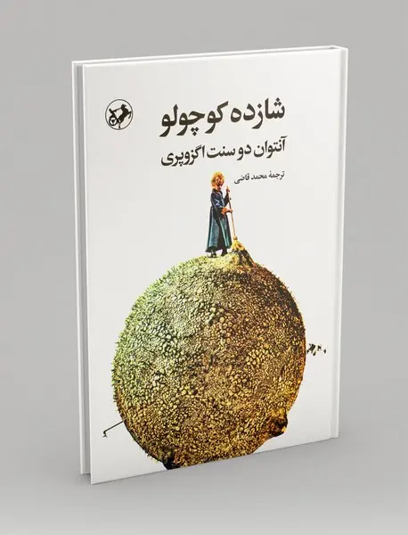 شازده کوچولو