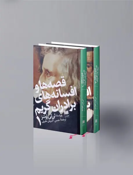 قصه ها و افسانه های برادران گریم