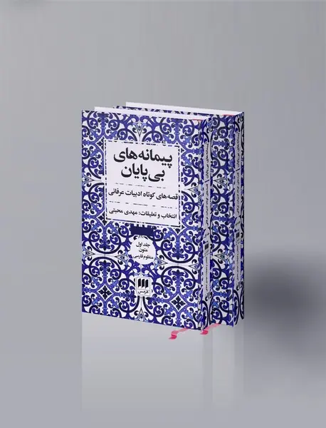 پیمانه های بی پایان