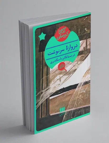 دروازه‌ی سرنوشت