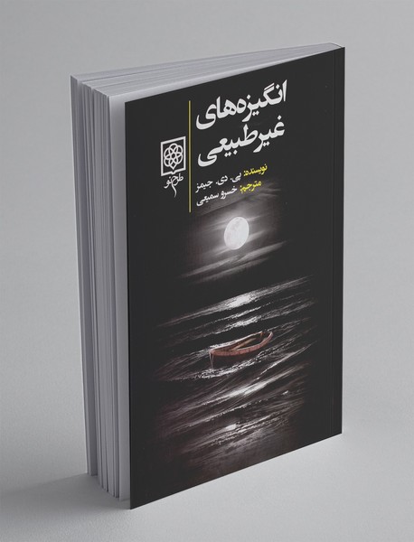 انگیزه‌های غیرطبیعی