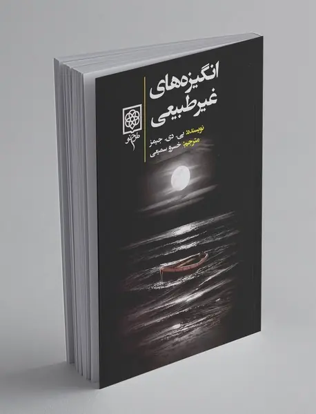 انگیزه‌های غیرطبیعی