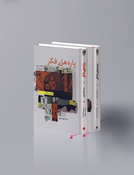 پاره های فکر