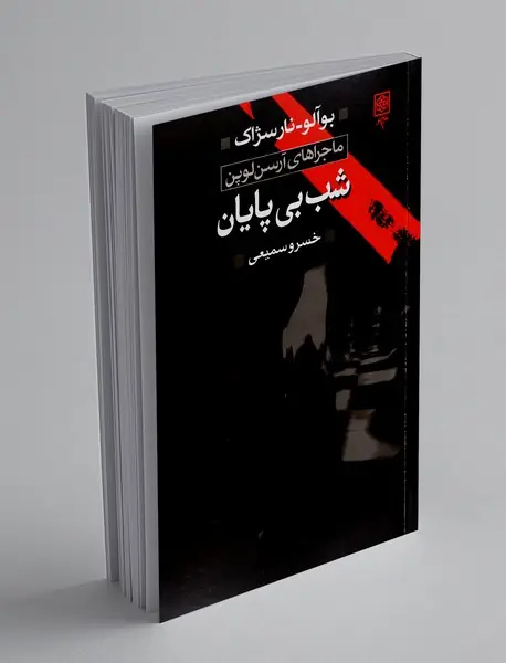 شب بی پایان