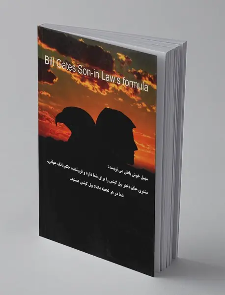 فرمول داماد بیل گیتس