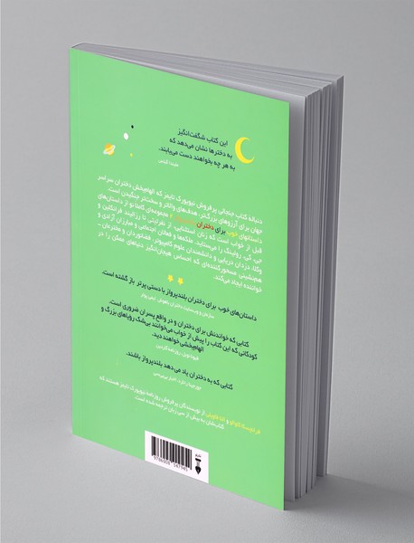 داستان‌های خوب برای دختران بلندپرواز 2