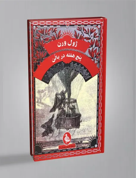 پنج هفته در بالن