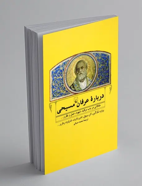 درباره ی عرفان مسیحی