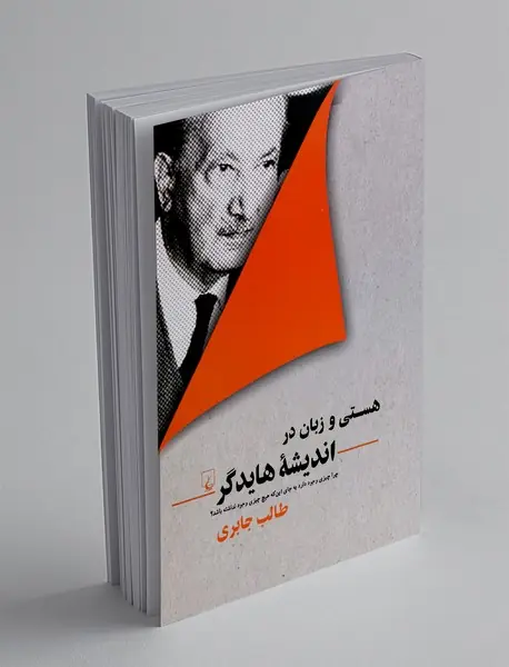 هستی و زبان در اندیشه هایدگر