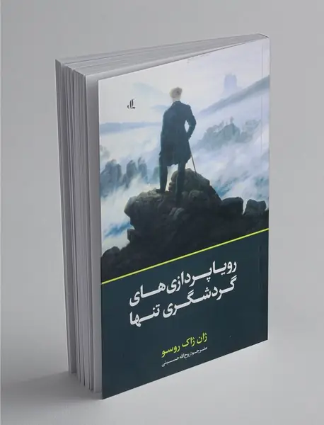 رویا پردازی های گردشگری تنها