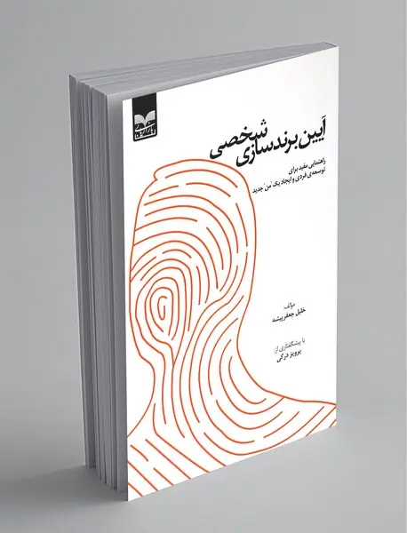 آیین برندسازی شخصی