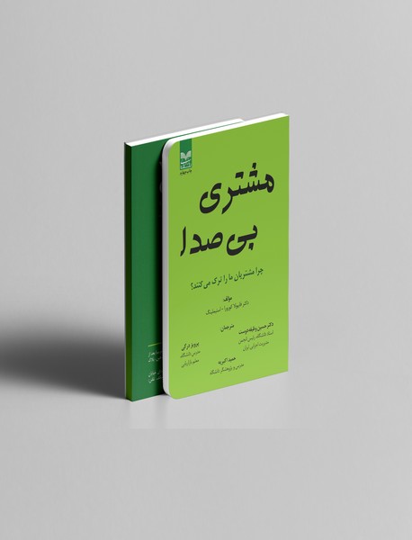 مشتری بی‌صدا