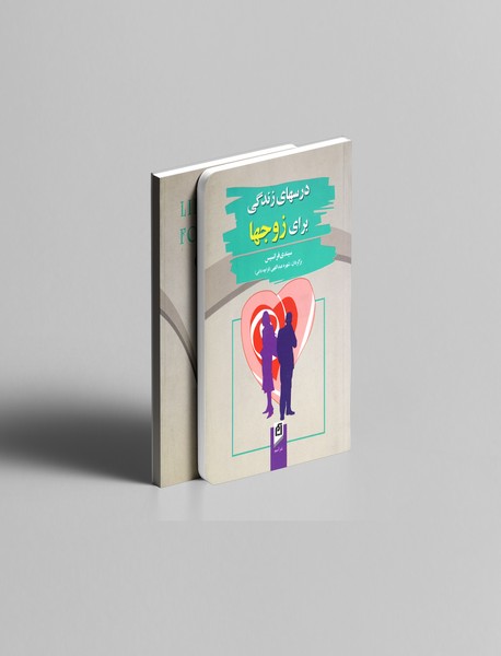 درسهای زندگی برای زوجها