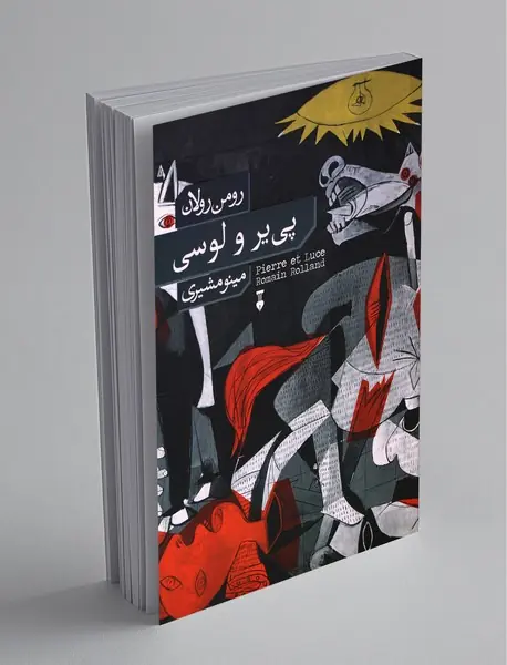 پی‌یر و لوسی