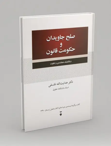 صلح جاویدان و حکومت قانون