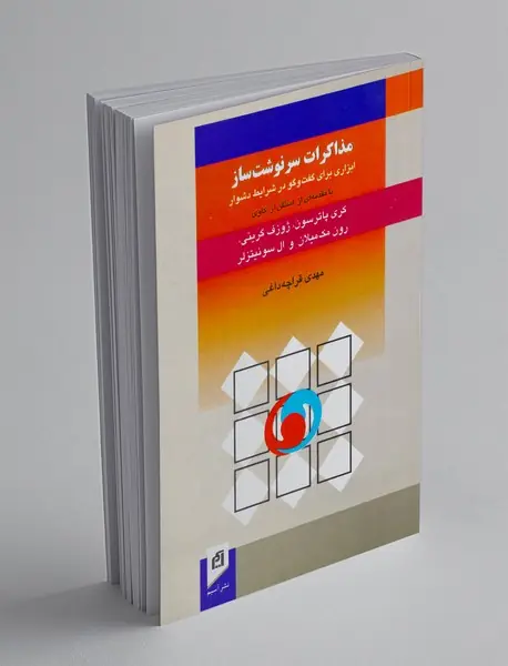 مذاکرات سرنوشت ساز