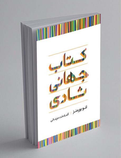 کتاب جهانی شادی