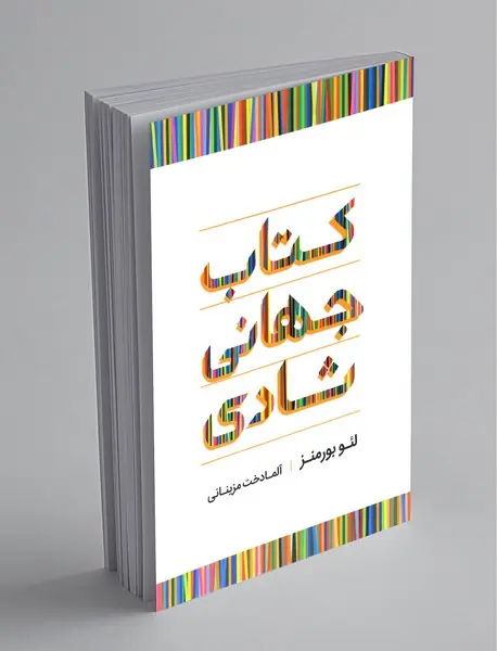 کتاب جهانی شادی