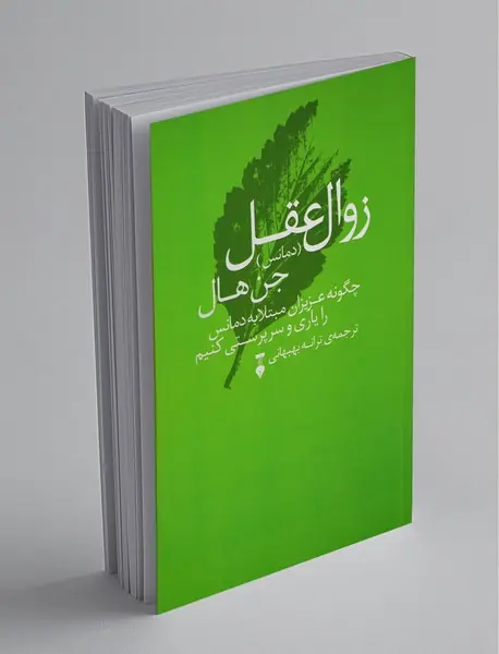 زوال عقل