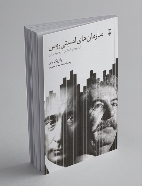 سازمان‌های امنیتی روس