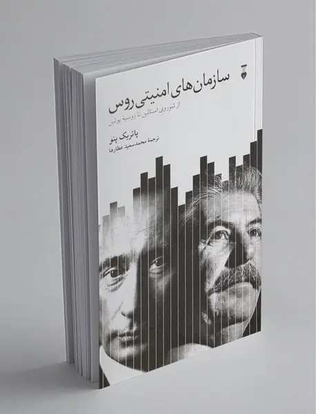 سازمان‌های امنیتی روس