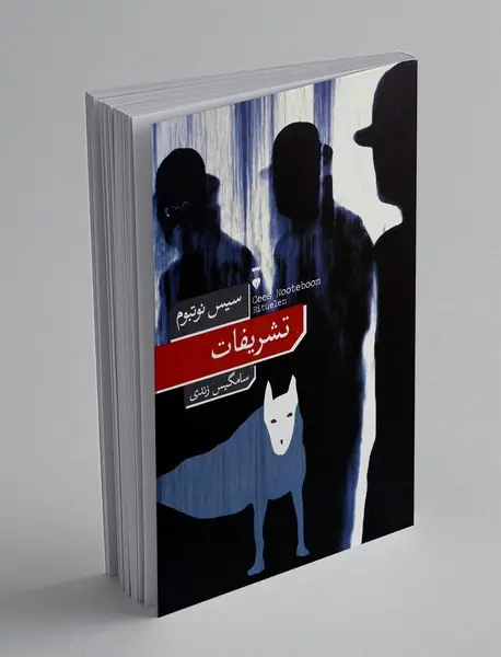 تشریفات