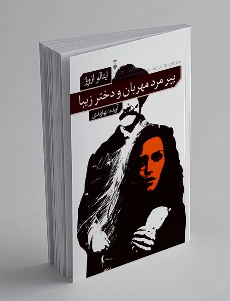 پیرمرد مهربان و دختر زیبا