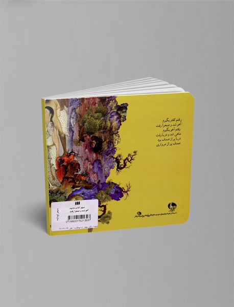 آهو شد و صحرا رفت